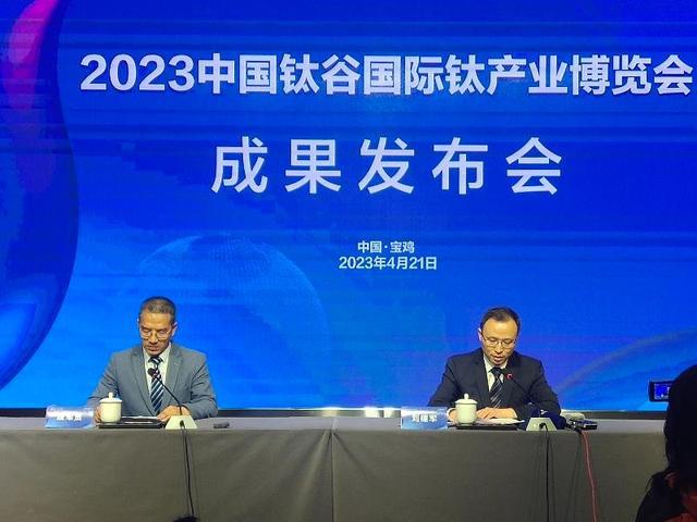 2023中国钛谷国际钛产业博览会成果发布会举行(图1)