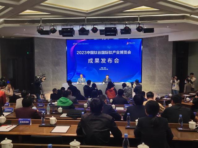 2023中国钛谷国际钛产业博览会成果发布会举行(图3)