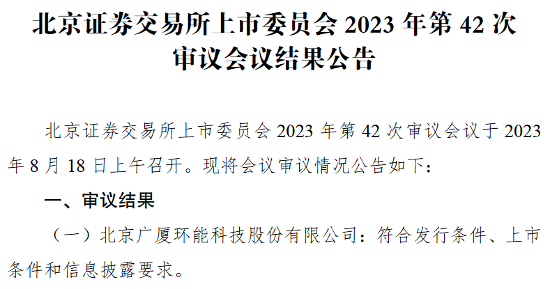 广厦环能北交所过会：高效换热器生产商 客户包括中国石化、宝丰能源等(图1)