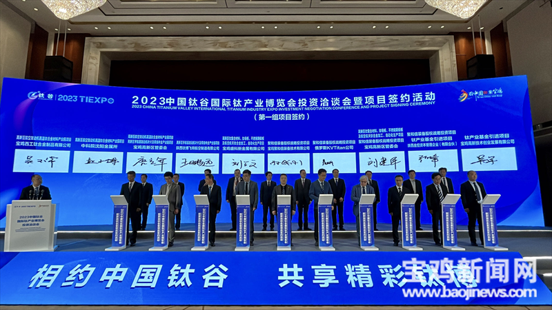 宝鸡：2023中国钛谷国际钛产业博览会签约26个项目总投资938亿元(图3)