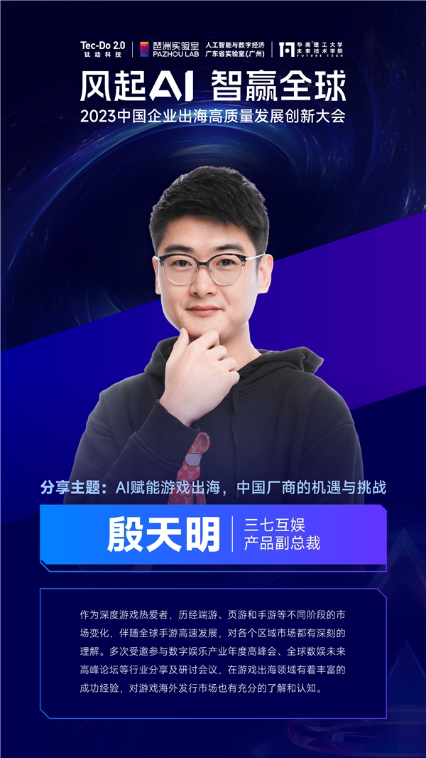 三七互娱高管出席钛动科技2023中企出海创新大会解读“AI+游戏”的无限可能(图1)