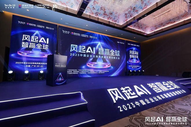 钛动科技主办2023年中国企业出海高质量发展创新大会(图1)
