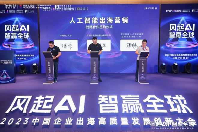 钛动科技主办2023年中国企业出海高质量发展创新大会(图6)