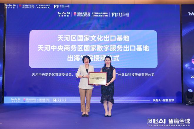 钛动科技主办2023年中国企业出海高质量发展创新大会(图5)