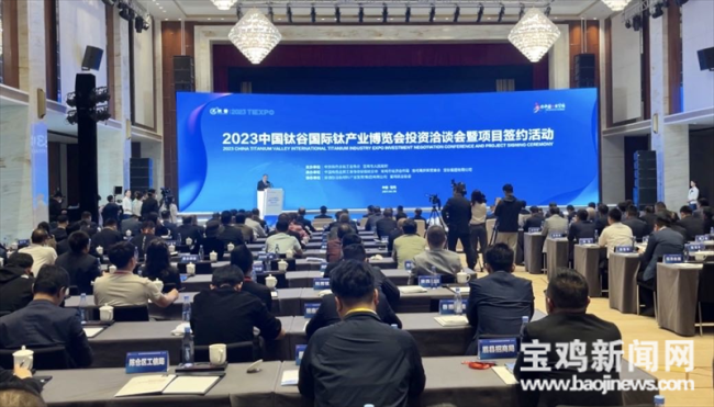 宝鸡：2023中国钛谷国际钛产业博览会签约26个项目 总投资938亿元(图1)