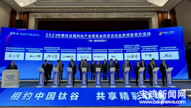 宝鸡：2023中国钛谷国际钛产业博览会签约26个项目 总投资938亿元(图3)