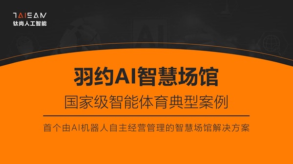 厦门钛尚人工智能光荣上榜《2023年智能体育与运动健康产业生态图谱(图1)