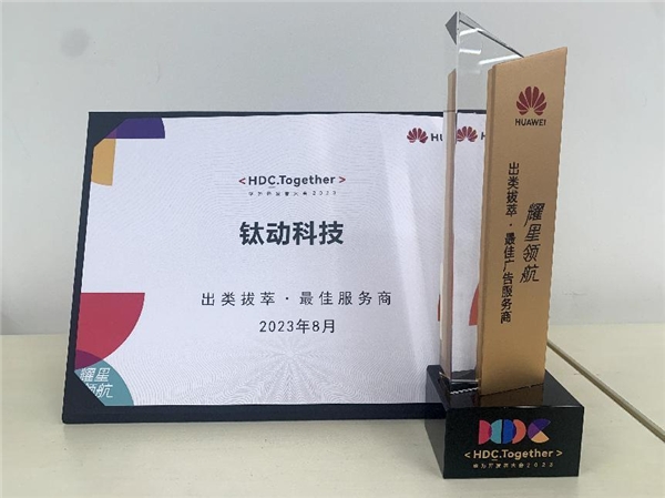 重磅！钛动受邀出席华为开发者大会2023获“最佳服务商”称号(图3)