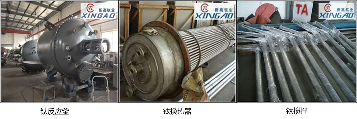 沈阳生产钛设备加工生产商2023已更新今日行情(图4)