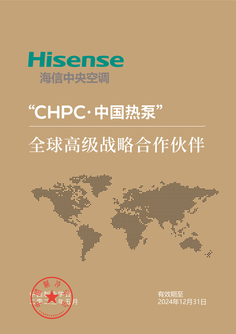 “CHPC·中国热泵”再登国际舞台“全球高级战略合作伙伴”海信中央空调精彩亮相(图2)