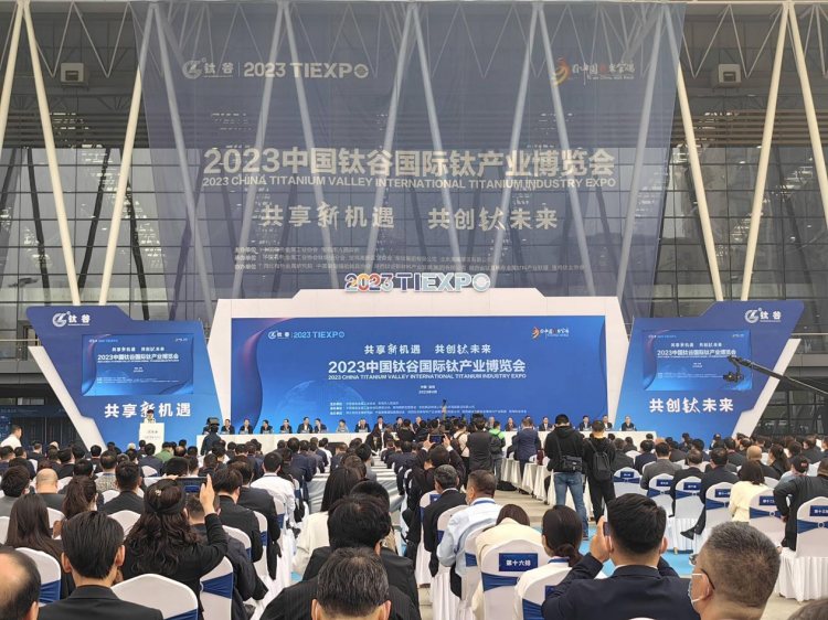 开幕！ 2023中国钛谷国际钛产业博览会在宝鸡举行(图1)